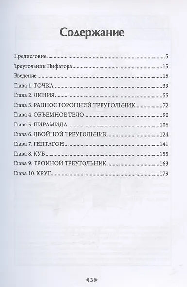 Пифагоров треугольник или наука о числах - фото 2