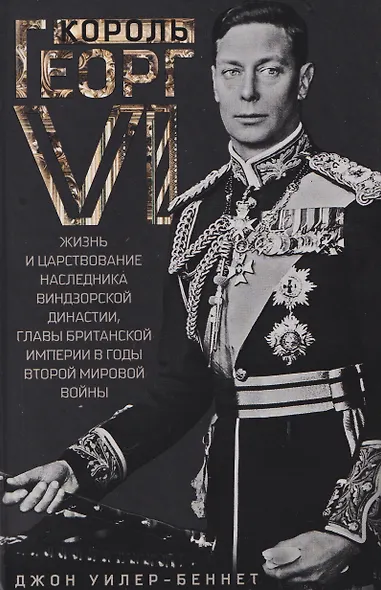 Король Георг VI. Жизнь и царствование наследника Виндзорской династии, главы Британской империи в годы Второй мировой войны - фото 1