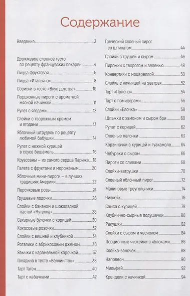 Слоеное чудо. Круассаны, рулеты, самса, штрудели, слойки - фото 2