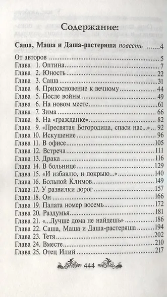 Саша, Маша и Даша - растеряша: повесть, рассказы - фото 2