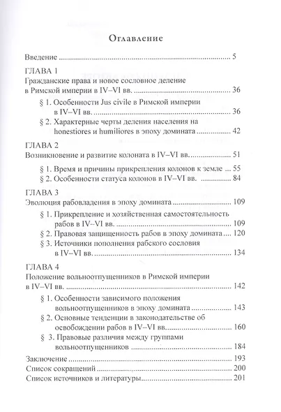 Зависимое сельское население Римской империи IV–VI вв - фото 2