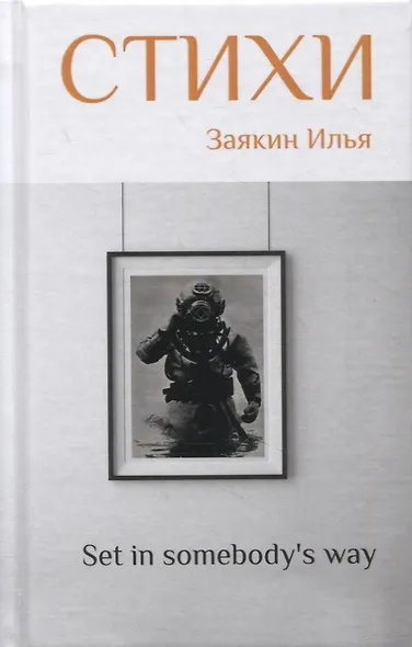 "Set in somebody's way". 2 том. Сборник стихов - фото 1