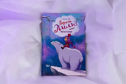 Ведьмочка Лили. Магия Севера - фото 7