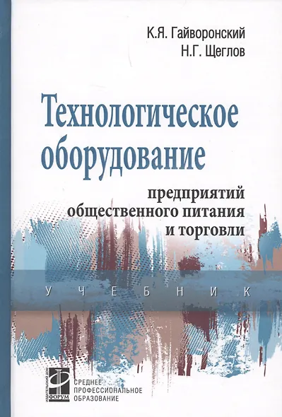 Технологическое оборудование предприятий общественного питания и торговли: Учебник - 2-е изд.перераб. и доп. - фото 2