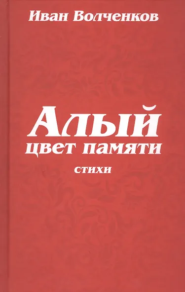 Алый цвет памяти. Стихи - фото 1
