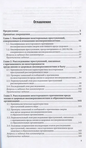 Расследование преступлений, связанных с причинением по неосторожности вреда жизни и здоровью несовершеннолетних. Учебное пособие - фото 2