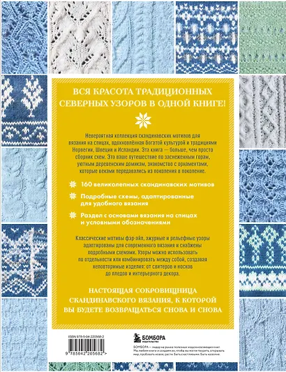 160 СКАНДИНАВСКИХ УЗОРОВ. Большая книга традиционных мотивов для вязания на спицах - фото 2