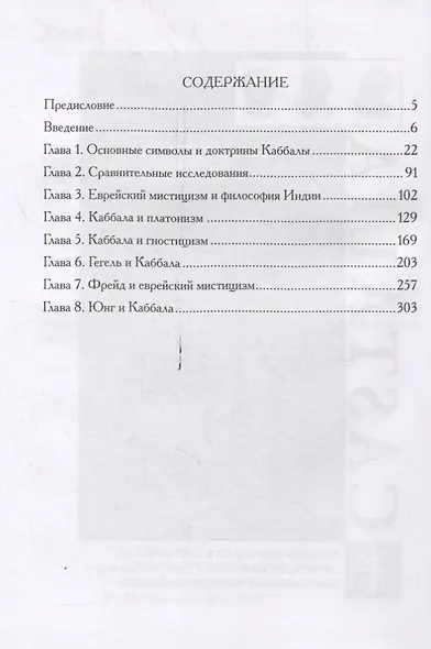 Каббалистические метаморфозы. Еврейские мистические темы в древней и современной мысли - фото 2