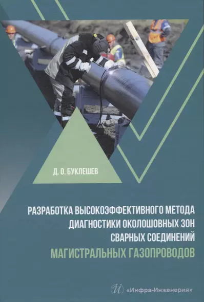 Разработка высокоэффективного метода диагностики околошовных зон сварных соединений магистральных газопроводов - фото 1