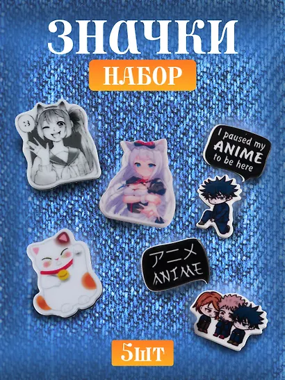 Набор акриловых значков (5шт) (Значок Аниме Девушка с ушками Дзё Значок Аниме Девушка с ушками Сёдзё Значок Аниме Манеки-неко Набор Значков Аниме Чиби Мальчик Набор Значков Аниме Чиби Трое) (акрил) (упаковка) - фото 1
