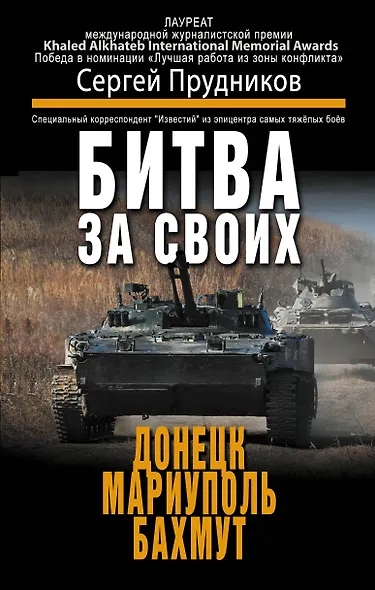 Битва за своих: Донецк, Мариуполь, Бахмут - фото 1