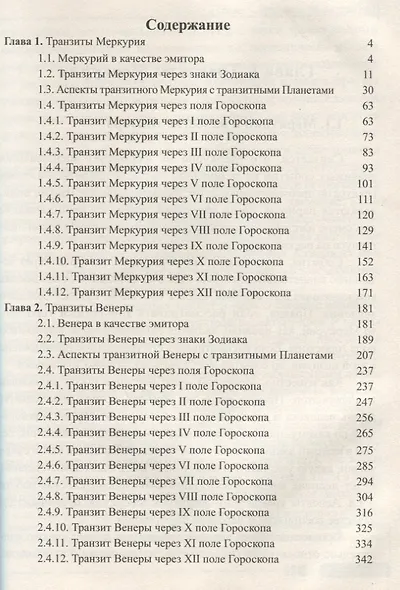Классическая астрология. Том 11. Транзитология. Часть 2. Транзиты Меркурия. Транзиты Венеры. - фото 2