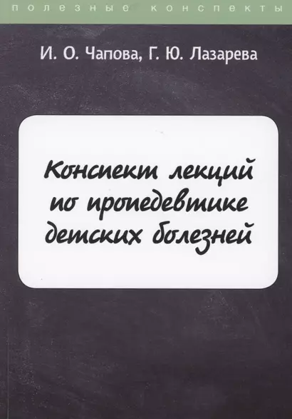 Конспект лекций по пропедевтике детских болезней - фото 1