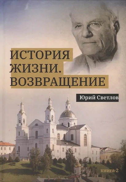 История жизни. Возвращение. Книга 2 - фото 1