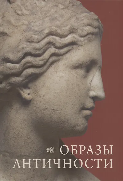 Образы античности - фото 1