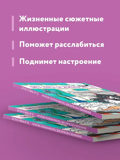 Без кота и жизнь не та! "Пушистая" раскраска-антистресс для творчества и вдохновения - фото 6