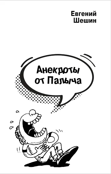 Анекдоты от Палыча - фото 1