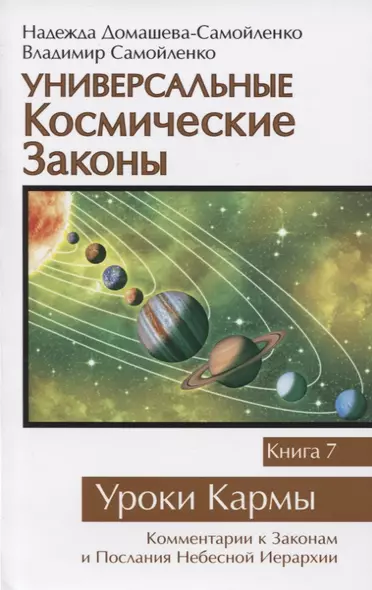 Универсальные космические законы. Книга 7. Уроки Кармы - фото 1