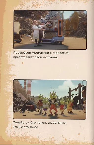 Огрики: Добро пожаловать в Нюхвиль! - фото 4