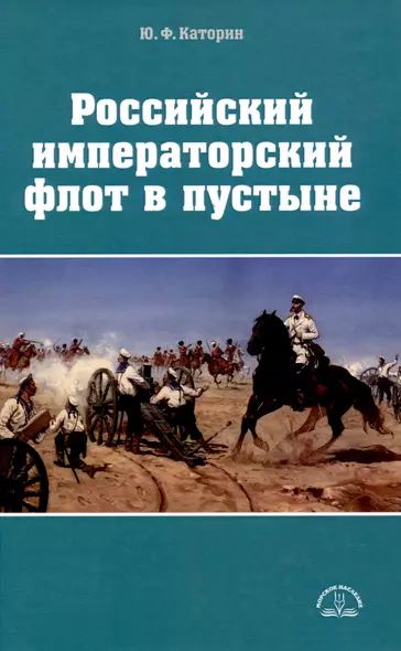 Российский императорский флот в пустыне - фото 1