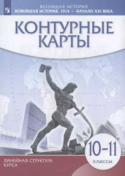 Всеобщая История. Новейшая история. 1914 г. — начало XXI в. 10-11 классы. Контурные карты - фото 1