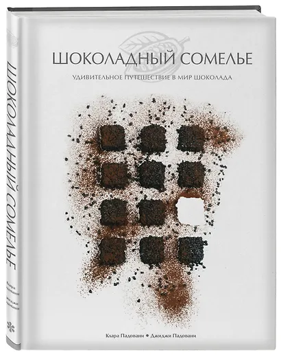 Шоколадный сомелье. Удивительное путешествие в мир шоколада - фото 3