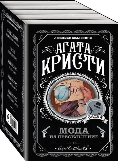 Мода на преступление. Комплект из 5 книг (Тринадцать загадочных случаев. Труп в библиотеке. Убийства по алфавиту. Убийство в доме викария. Убийство в проходном дворе).(ИК) - фото 3