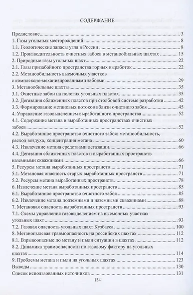 Выработанные пространства метанообильных угольных шахт: монография - фото 2