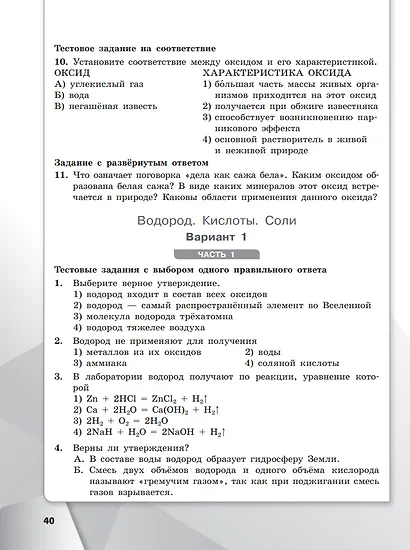 Химия. 8 класс. Базовый уровень. Проверочные и контрольные работы. Учебное пособие - фото 4