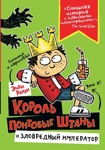 Король Понтовые Штаны и Зловредный император - фото 1