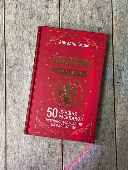 Таро Ленорман. 50 лучших раскладов и глубинное толкование каждой карты - фото 10