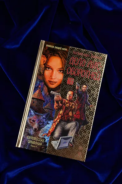 Дело лис-оборотней - фото 6