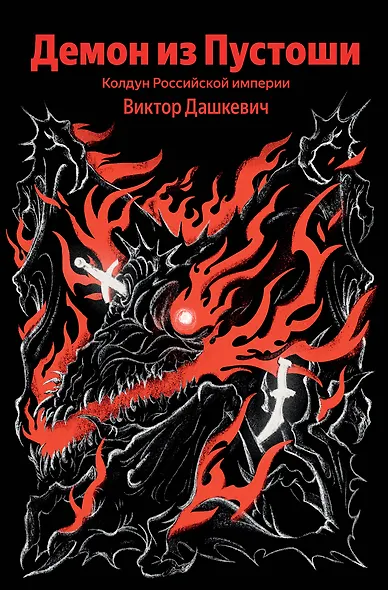 Демон из Пустоши. Колдун Российской империи - фото 1