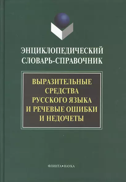 Выразительные средства русского языка и речевые ошибки и недочеты: Энциклопедический словарь-справочник - фото 1