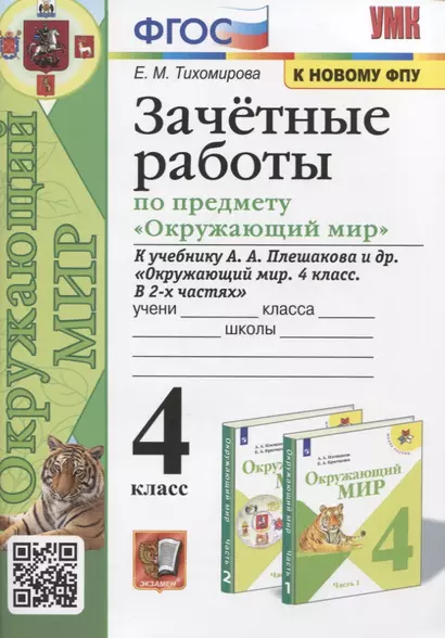 Зачетные работы по предмету "Окружающий мир". 4 класс. К учебнику А.А. Плешакова и др. "Окружающий мир. 4 класс. В 2-х частях" - фото 1