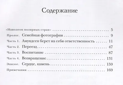 Сердце-Камень. История о Ните Какот Амундсен, Камилле Карпендейл и Руале Амундсене - фото 2