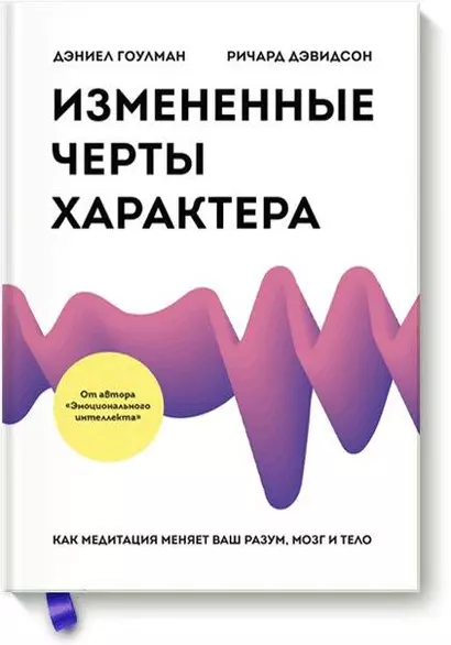 Измененные черты характера. Как медитация меняет ваш разум, мозг и тело - фото 1