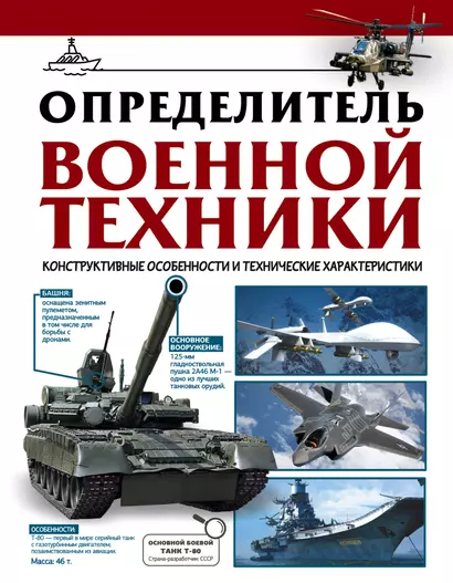 Определитель военной техники. Конструктивные особенности и технические характеристики - фото 1