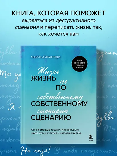 Жизнь по собственному сценарию. Как с помощью терапии перерешения найти путь к счастью и настоящему себе - фото 4