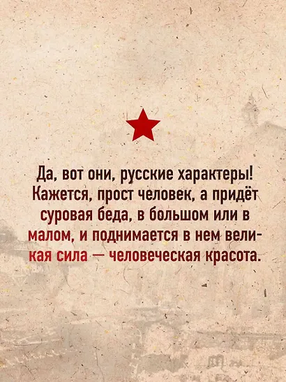 Русский характер - фото 6