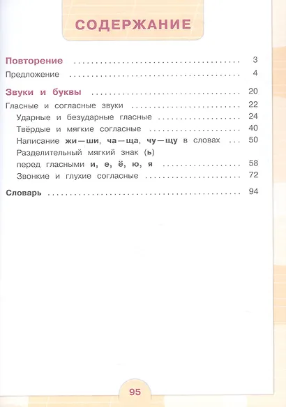 Русский язык. 4 класс. Учебник (для обучающихся с интеллектуальными нарушениями). В двух частях. Часть 1 - фото 3