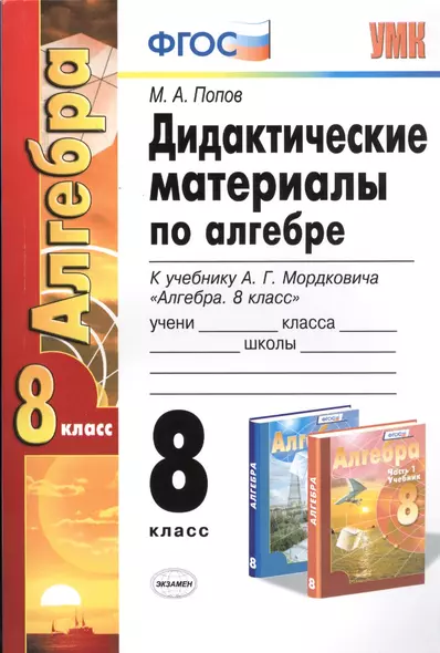 Дидакт. матер. по алгебре 8 кл. (к уч. Мордковича) (2 изд.) (мУМК) Попов (ФГОС) - фото 1