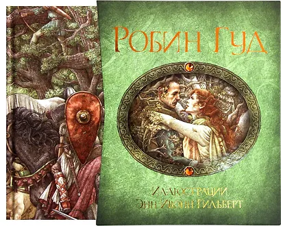 Робин Гуд - фото 1