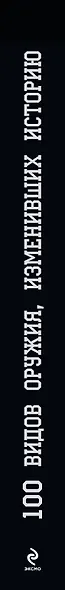 100 видов оружия, изменивших историю - фото 4
