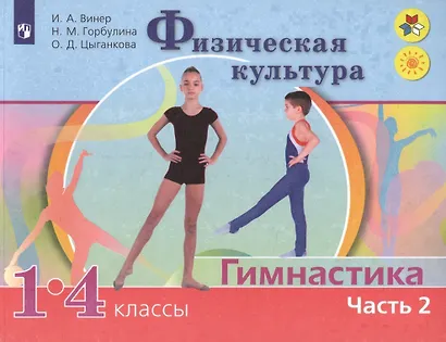Физическая культура. Гимнастика. 1-4 классы. Учебник. В 2-х частях. Часть 2 - фото 4