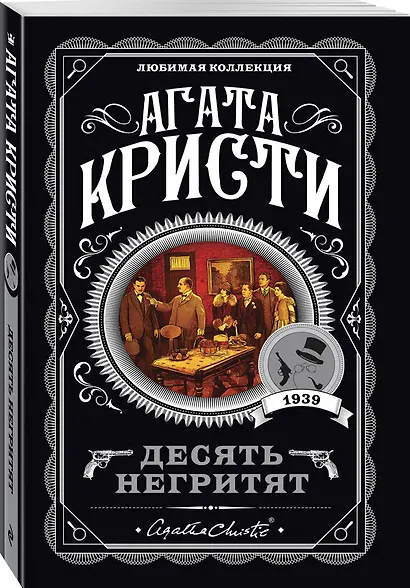 Агата Кристи. Комплект из 4-х книг (Десять негритят. Убийство в доме викария. Труп в библиотеке. Объявлено убийство) - фото 5