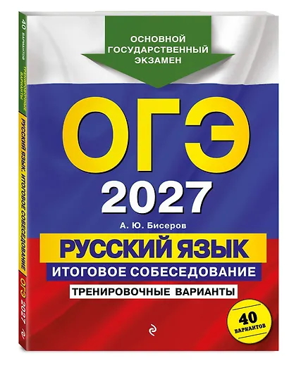 ОГЭ-2027. Русский язык. Итоговое собеседование. Тренировочные варианты. 40 вариантов - фото 3