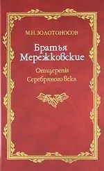 Братья Мережковские: Книа 1: Отщеpenis Серебряного века. - фото 1