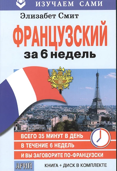 Французский за 6 недель (кн.+CD в коробке) (мИзСам) Смит - фото 1