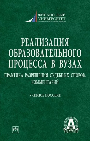 Реализация образовательного процесса в вузах. Практика разрешения судебных споров. Комментарий. Учебное пособие - фото 1